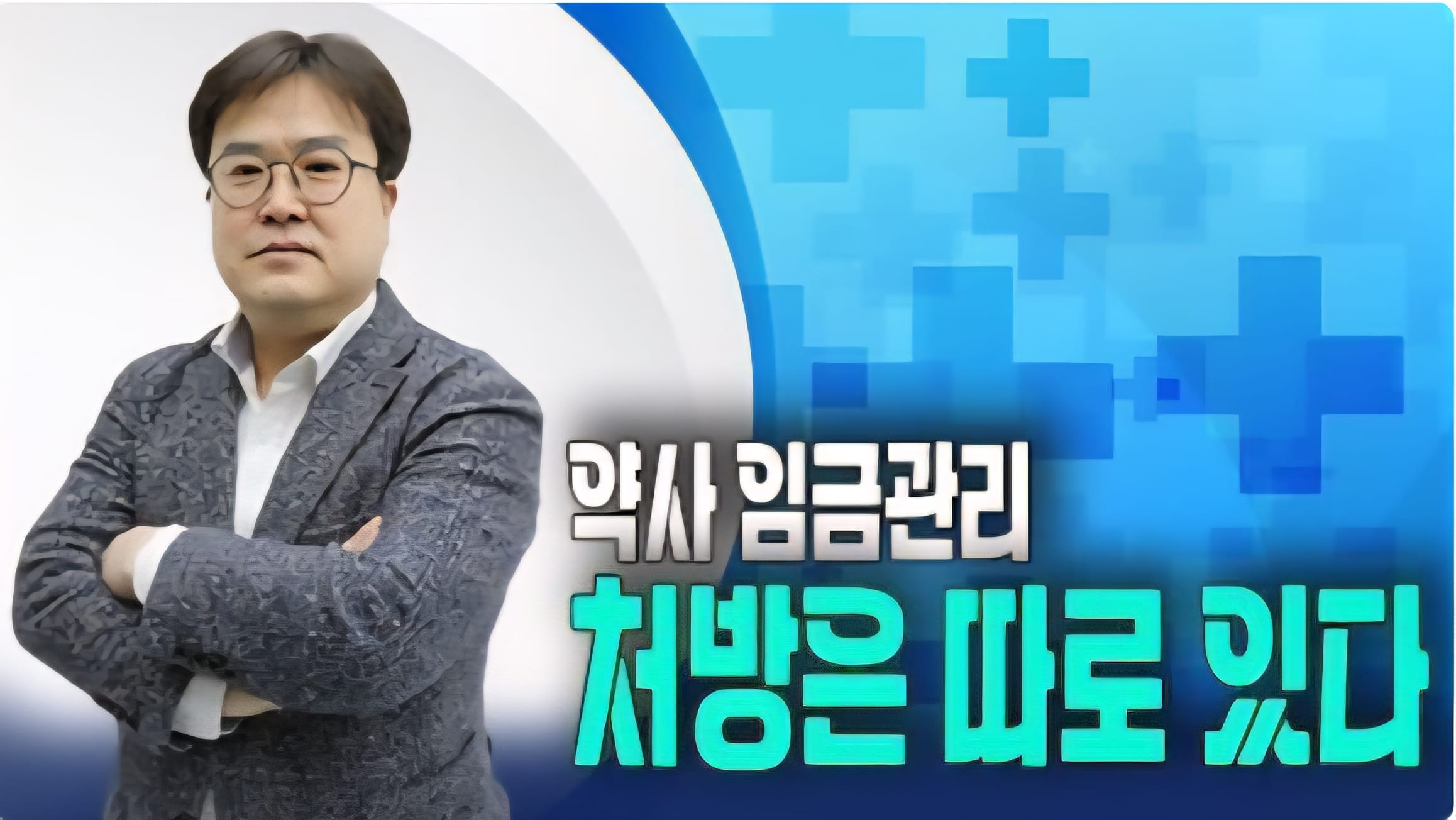 약사 임금관리, 처방은 따로 있다 - 동영상강의