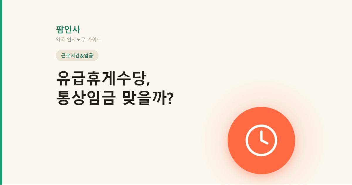 유급휴게수당은 통상임금에 해당할까? 약국 유급휴게시간의 통상임금 판단 기준