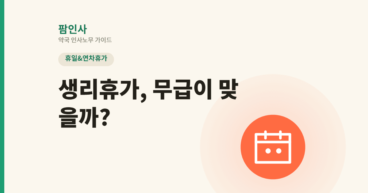 약국 여직원이 생리휴가를 요청하면? 무급·개근 인정 기준 총정리
