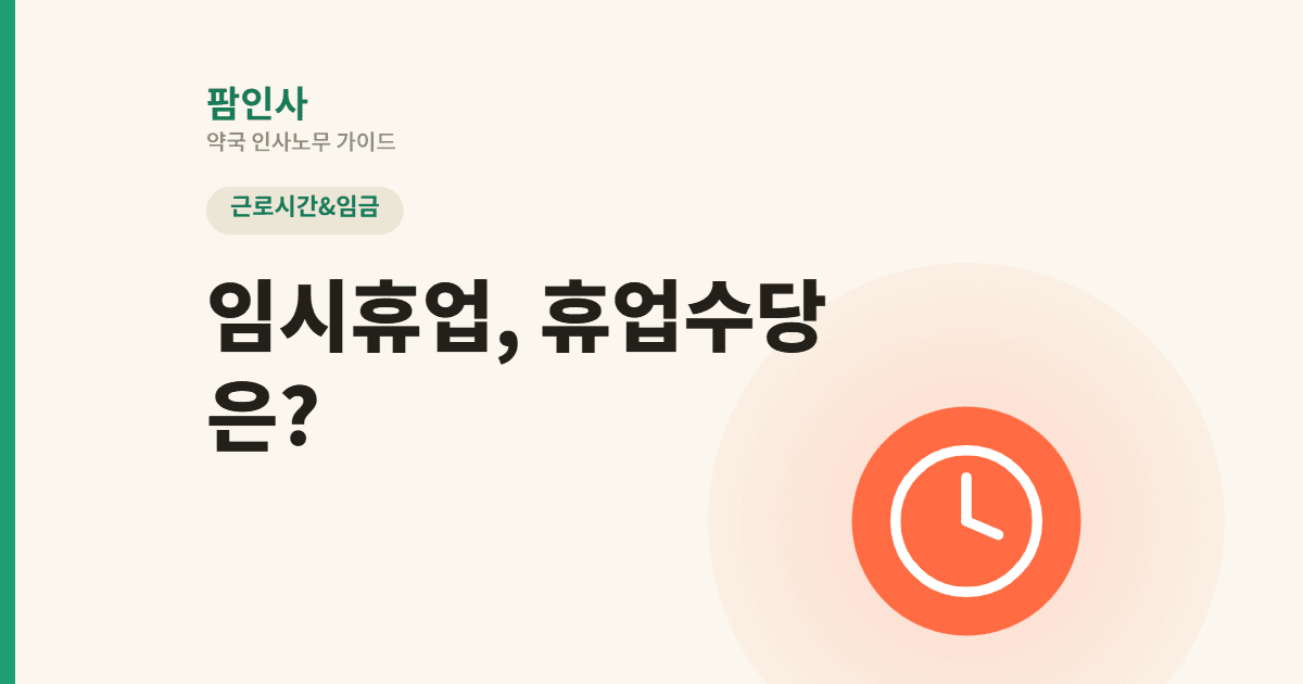 약국이 문을 닫아야 할 때, 휴업수당은 어떻게 계산할까?