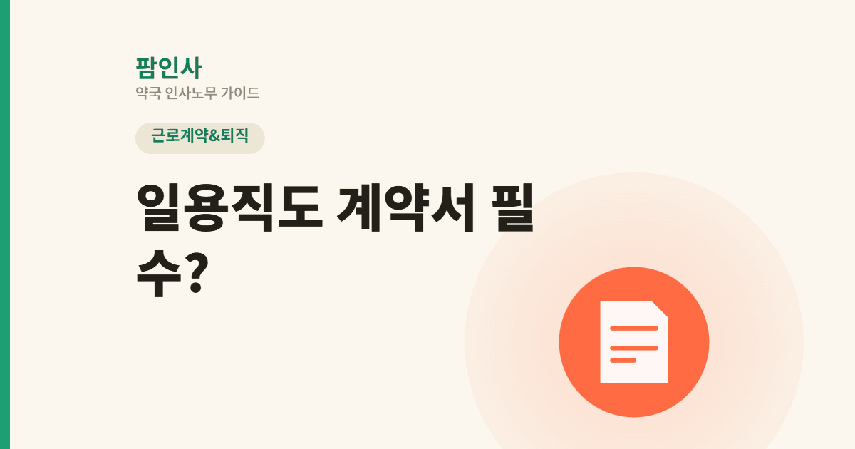 약국 일용직도 근로계약서 써야 할까? 위약금 조항 넣으면 안 되는 이유