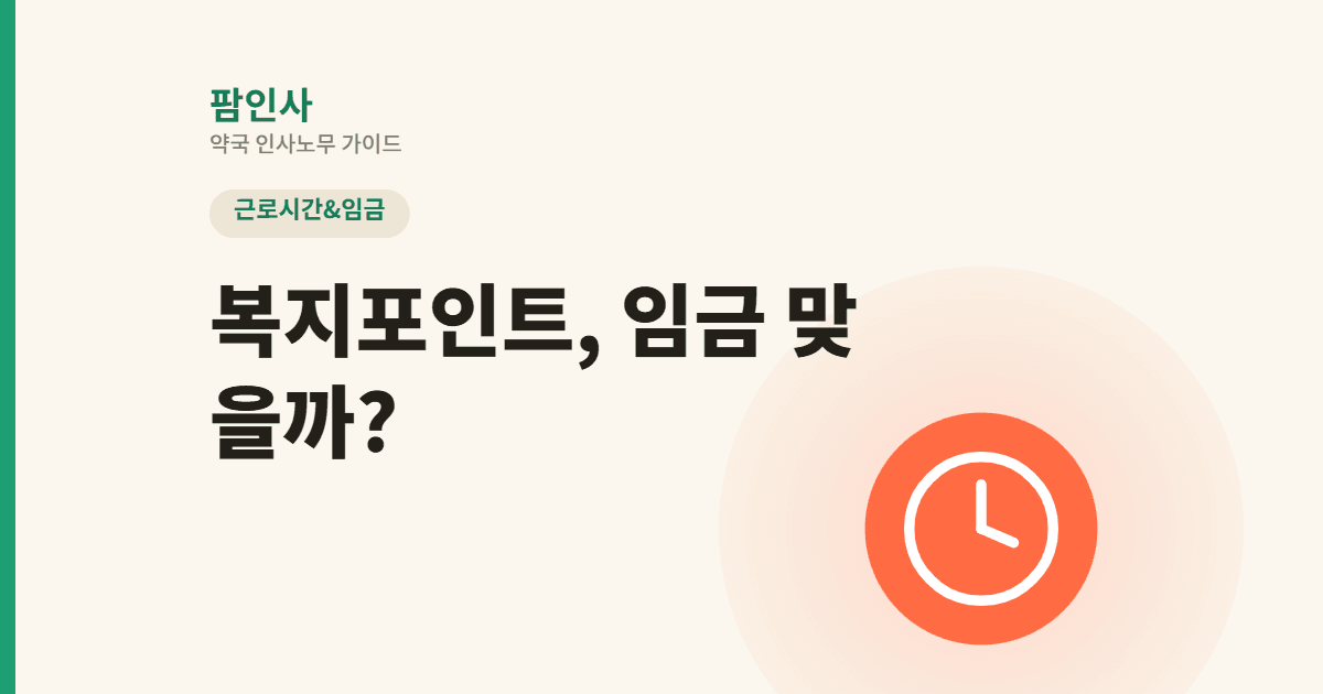 복지포인트·상품권·인센티브, 임금에 해당할까? 약국 임금성 판단 실전 사례