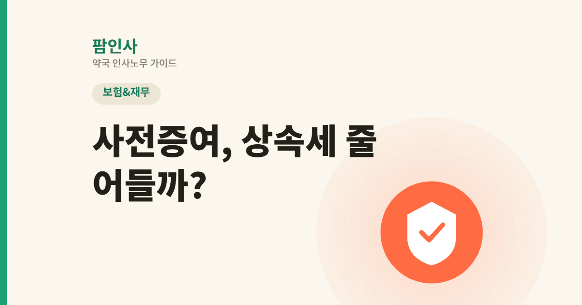 약국 건물, 배우자에게 미리 증여하면 상속세가 줄어들까? 사전증여 전 확인해야 할 것들
