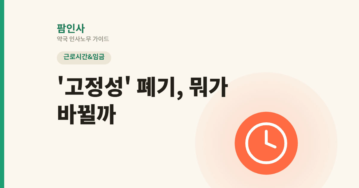 ‘고정성’ 전면 폐기! 약국장님이 꼭 알아야 할 2024 대법원 판결과 대응법