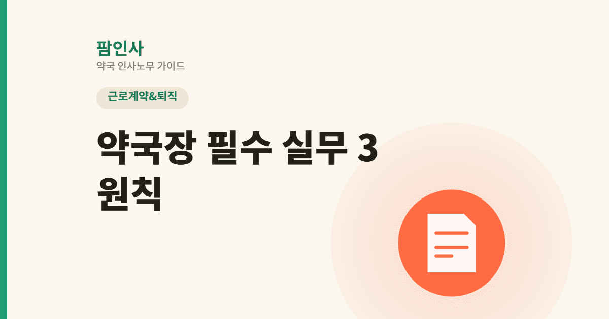 약국장이 반드시 알아야 할 3가지 필수 실무 원칙