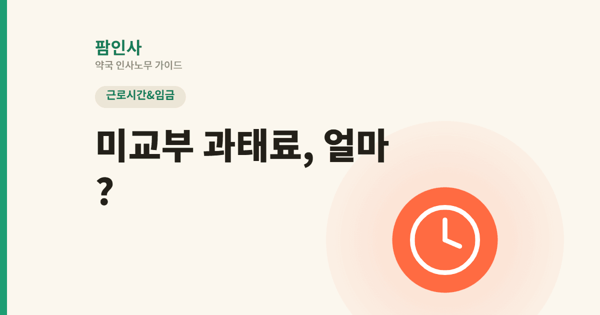 미교부 과태료 산정 기준과 보존 의무
