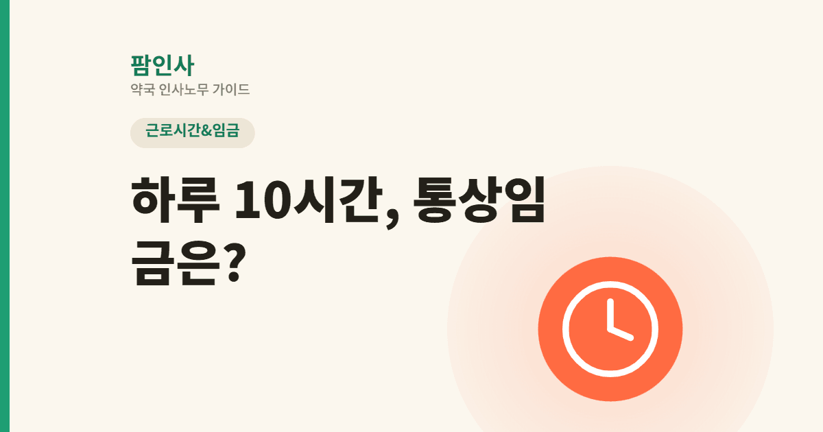 5인 미만 약국, 하루 10시간 근무 직원의 통상임금 계산