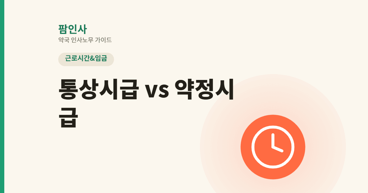 근무약사 시급 설계 “시급 3만원”이라 약속했는데… 통상시급과 약정시급, 뭐가 다를까?(주휴수당 포함 시급 완벽 정리)