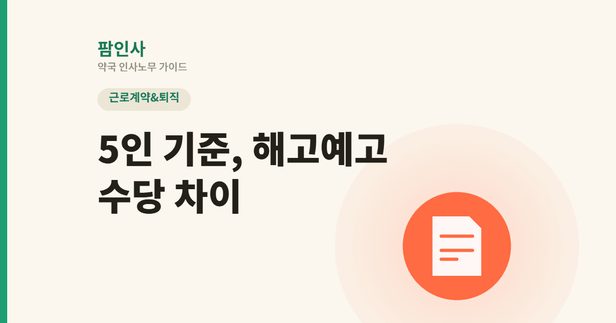 월급 600만원 근무약사, 5인 미만·5인 이상 약국의 해고예고수당이 서로 다른 이유