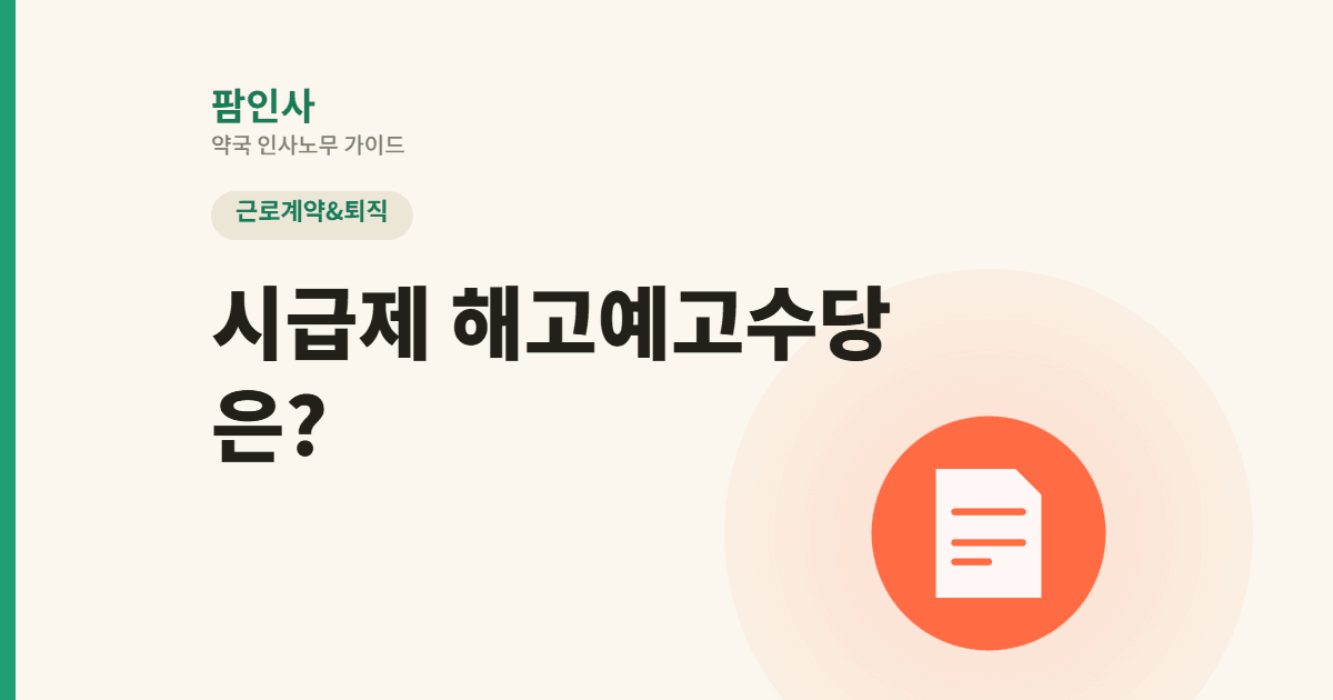시급 3만원 파트타임 약사의 해고예고수당은 450만원일까? (시급제 산출 공식)