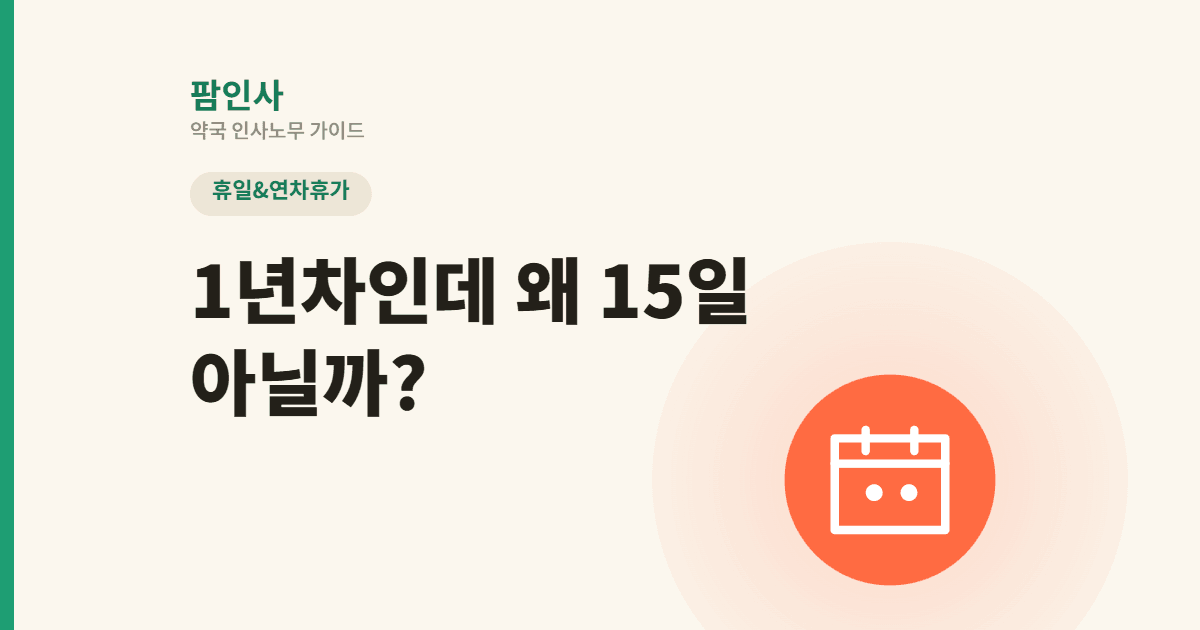 “1년 채웠는데 왜 15일이 아니지?” 대법원 판례로 뒤바뀐 약국 연차 발생 기준