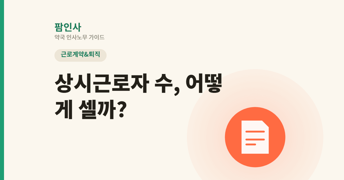 약국 상시근로자 수 산정 기준과 규모별 법률 적용 완벽 정리