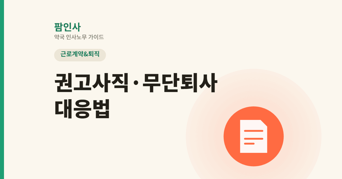 약국 권고사직, 무단퇴사 대응 및 퇴직일 산정 가이드