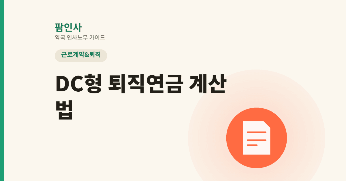 약국 DC형 퇴직연금 부담금, 수습·휴직 기간엔 어떻게 계산할까?