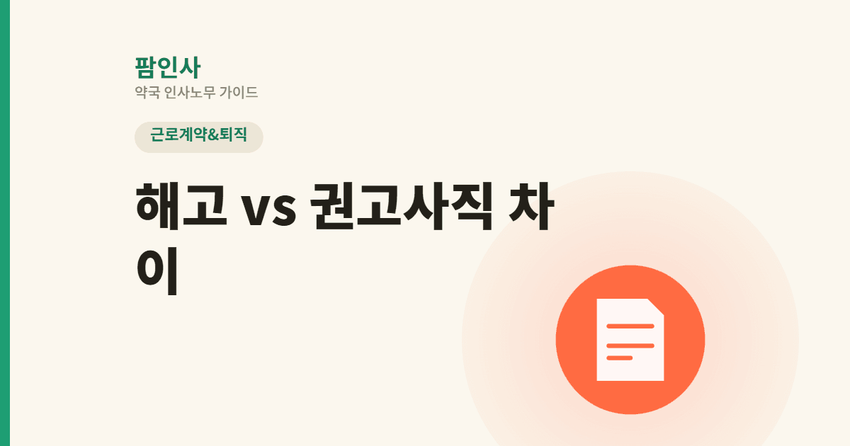 약국 해고, 권고사직과 뭐가 다를까? 부당해고 구제신청부터 2026년 5인 미만 사업장 확대 논의까지