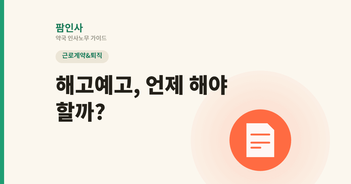 약국 해고예고, 언제 어떻게 해야 할까? 예고기간 계산부터 예외사유·처벌까지