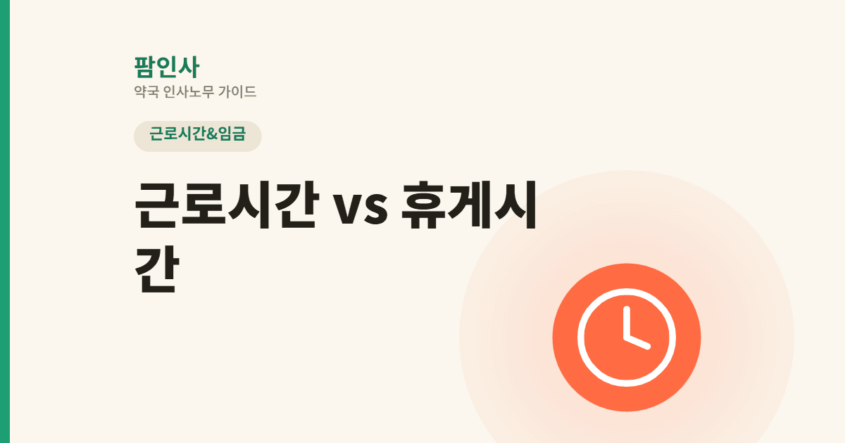 약국 근로시간 vs 휴게시간, 어디까지가 일한 시간일까? (2026년 휴게시간 선택권 신설)