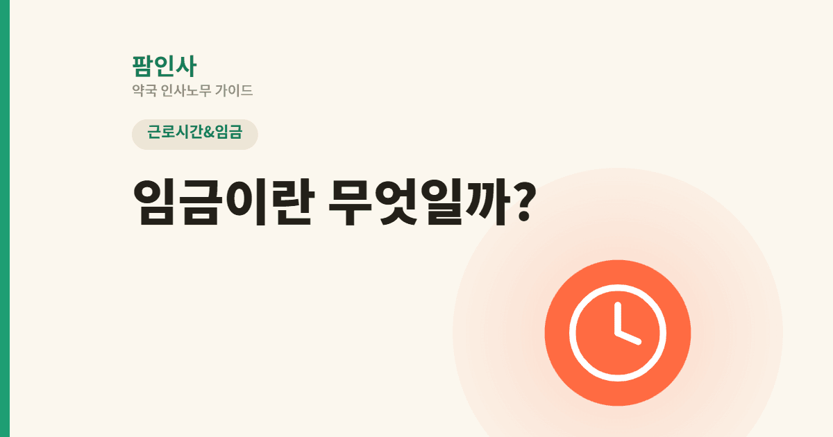 임금이란 무엇인가 — 법 적용 대상과 통상임금·최저임금 산입범위