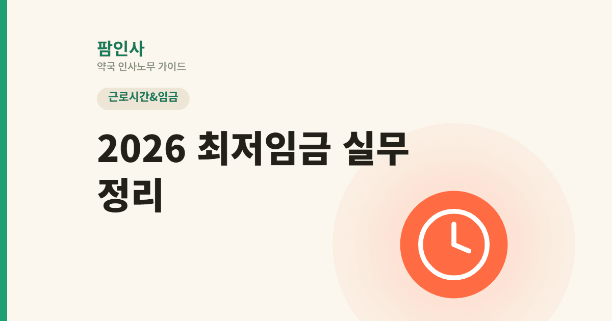 2026년 최저임금 설계와 임금명세서·해고예고수당 실무
