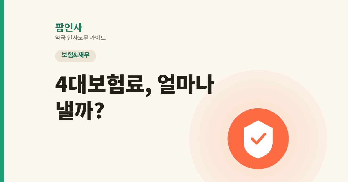 국민연금·건강보험료, 얼마나 내고 있는지 아시나요