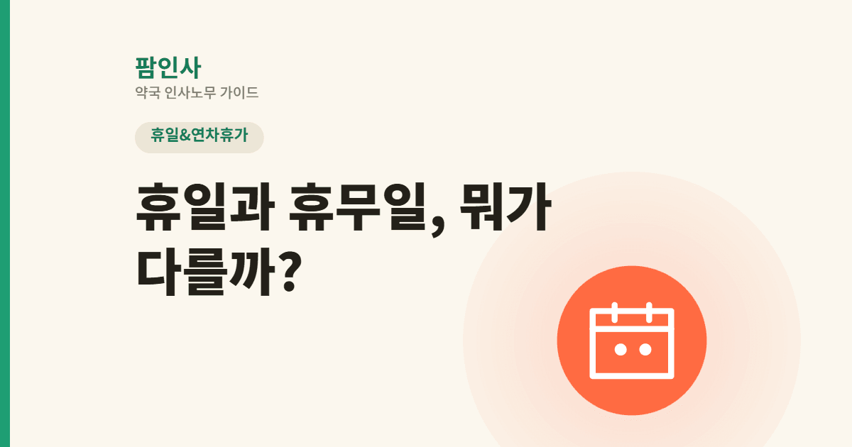 약국 휴일 vs 휴무일, 뭐가 다를까? 18년 만에 돌아온 제헌절과 2026년 유급휴일 총정리