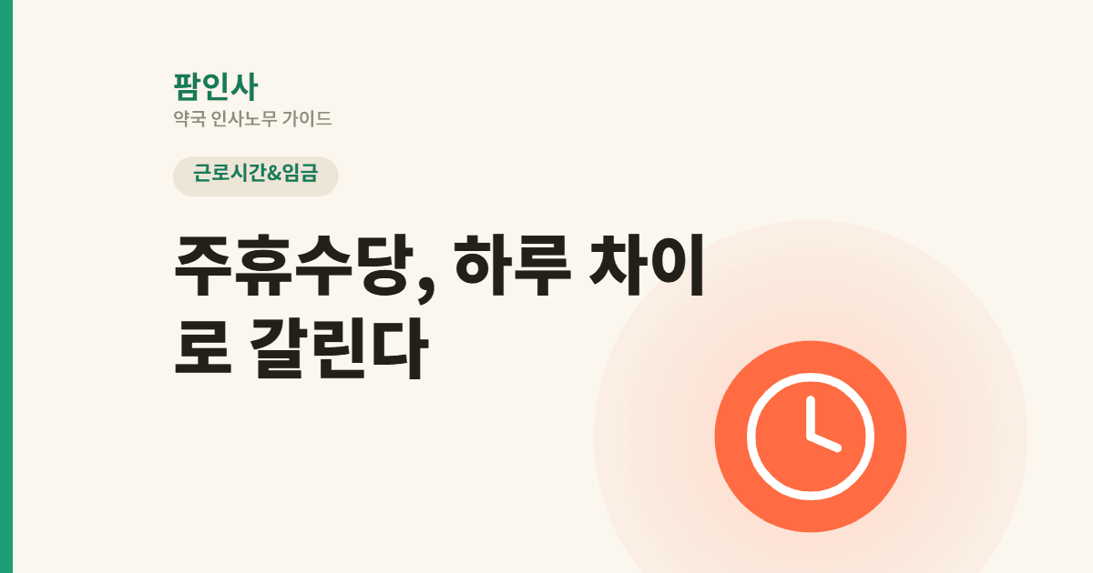 약국 주휴수당 발생기준 완벽정리 — 퇴사 시점 하루 차이로 갈린다