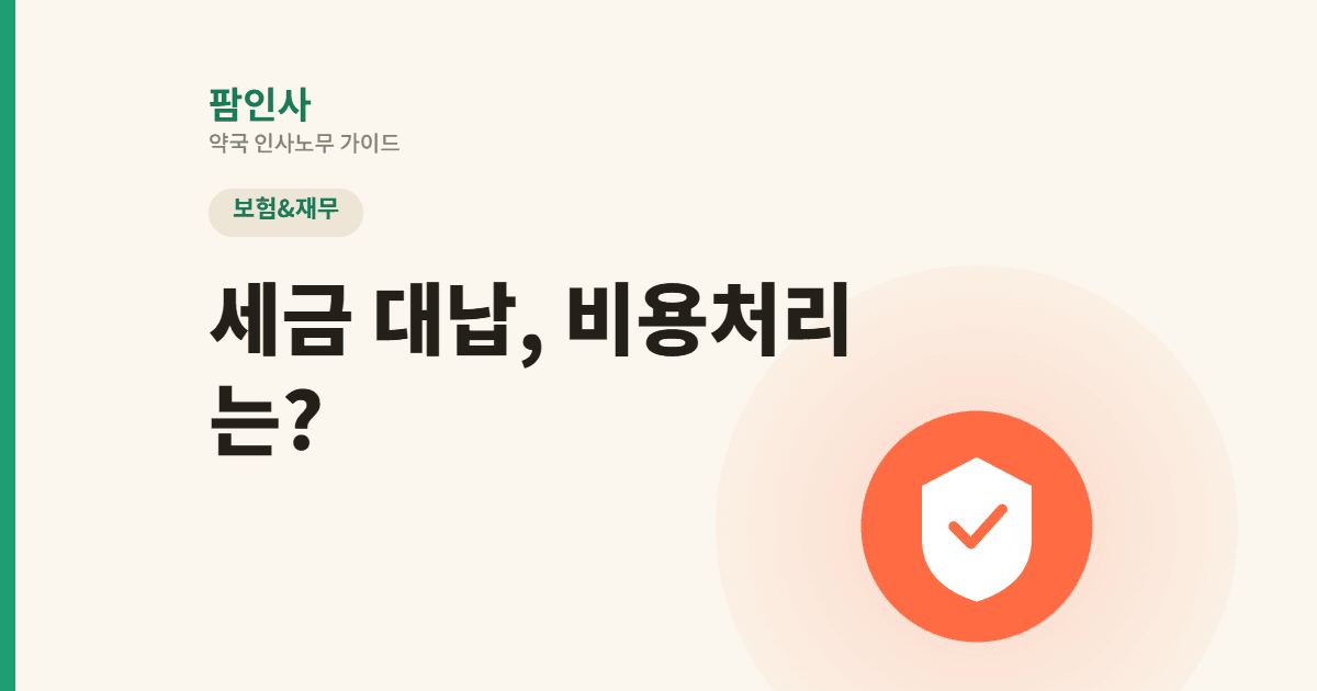약국 세금 대납 비용처리 방법과 4대보험·퇴직금 실무 주의점