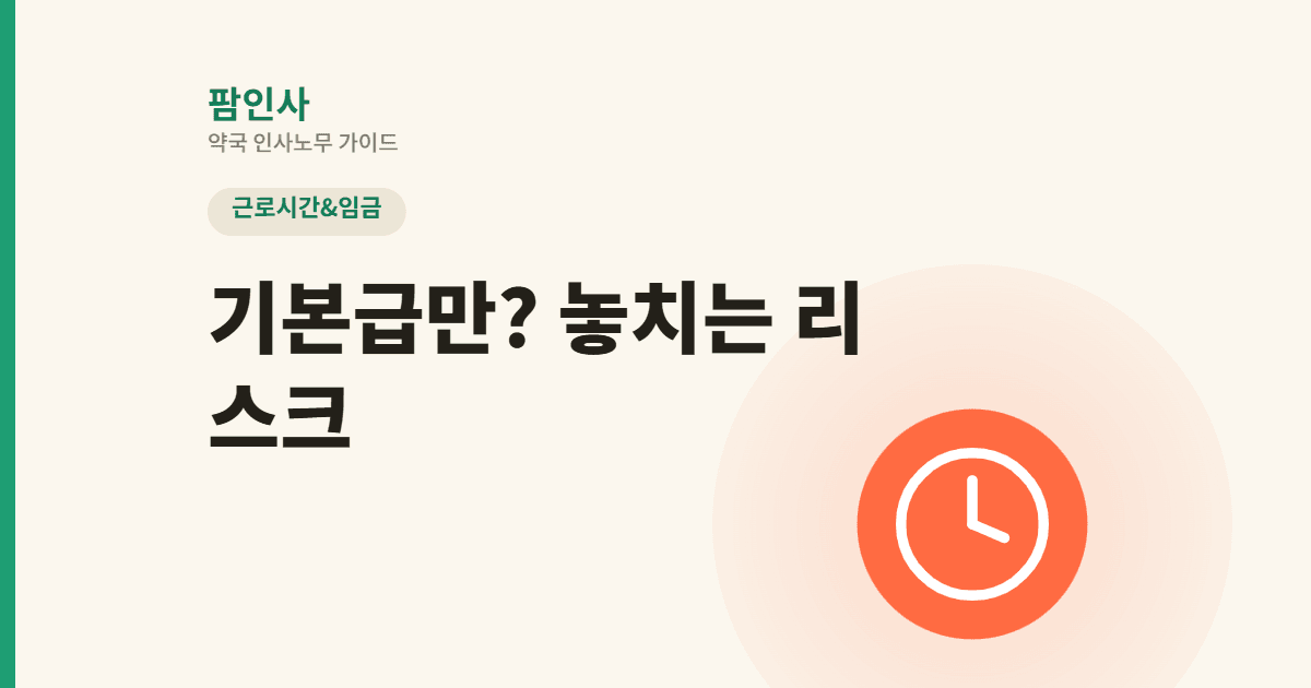 “우리 약국은 기본급뿐인데…” 약국장 90%가 놓치는 임금관리 리스크
