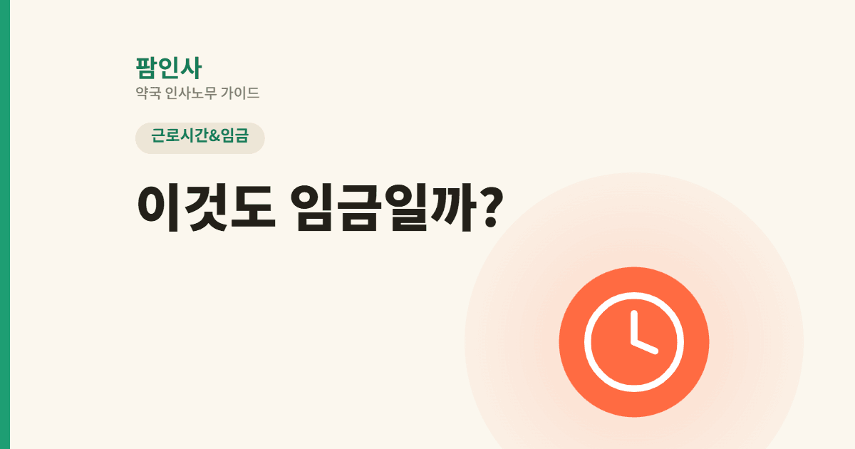 “이것도 임금인가요?” 약국장이 꼭 알아야 할 노동법상 임금의 판단 기준