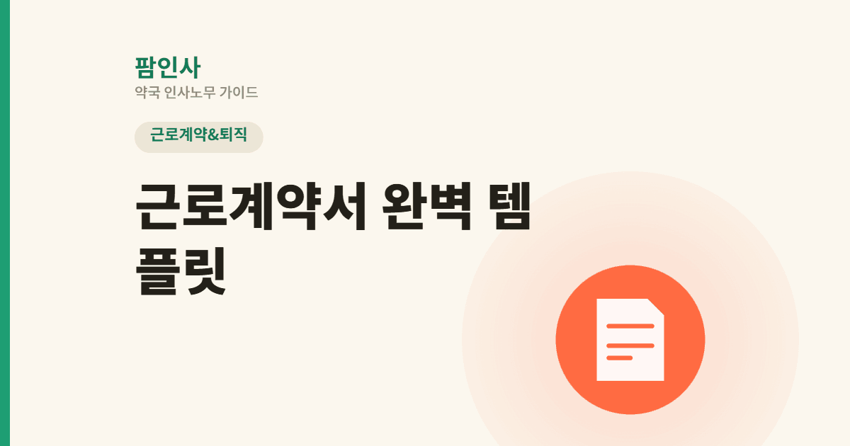 약국 근로계약서 완벽 템플릿 | 법정 필수 기재사항 7가지 + 약국 특화 조항