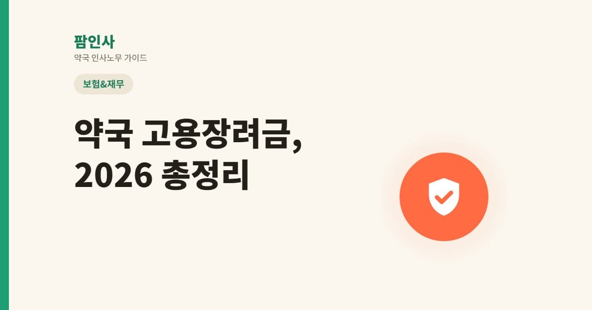 약국도 받는 2026 고용장려금 — 워라밸일자리 장려금·출산육아기 고용안정장려금 총정리