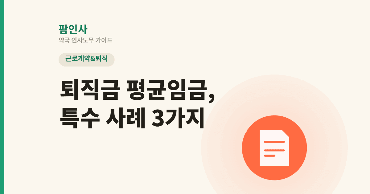 상여금 신설·육아휴직·연차 이월, 퇴직금 평균임금은 어떻게 계산할까? 약국 실무 사례 3가지