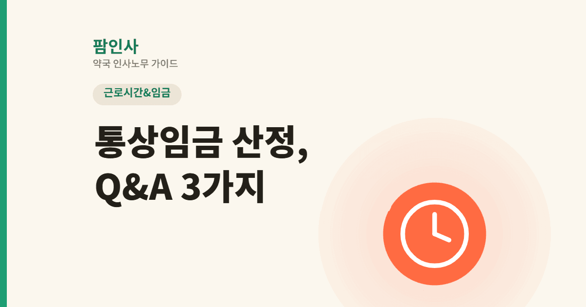 통상임금이 최저임금보다 낮다면? 243시간·주6일제까지, 약국 통상임금 산정 Q&A 3가지