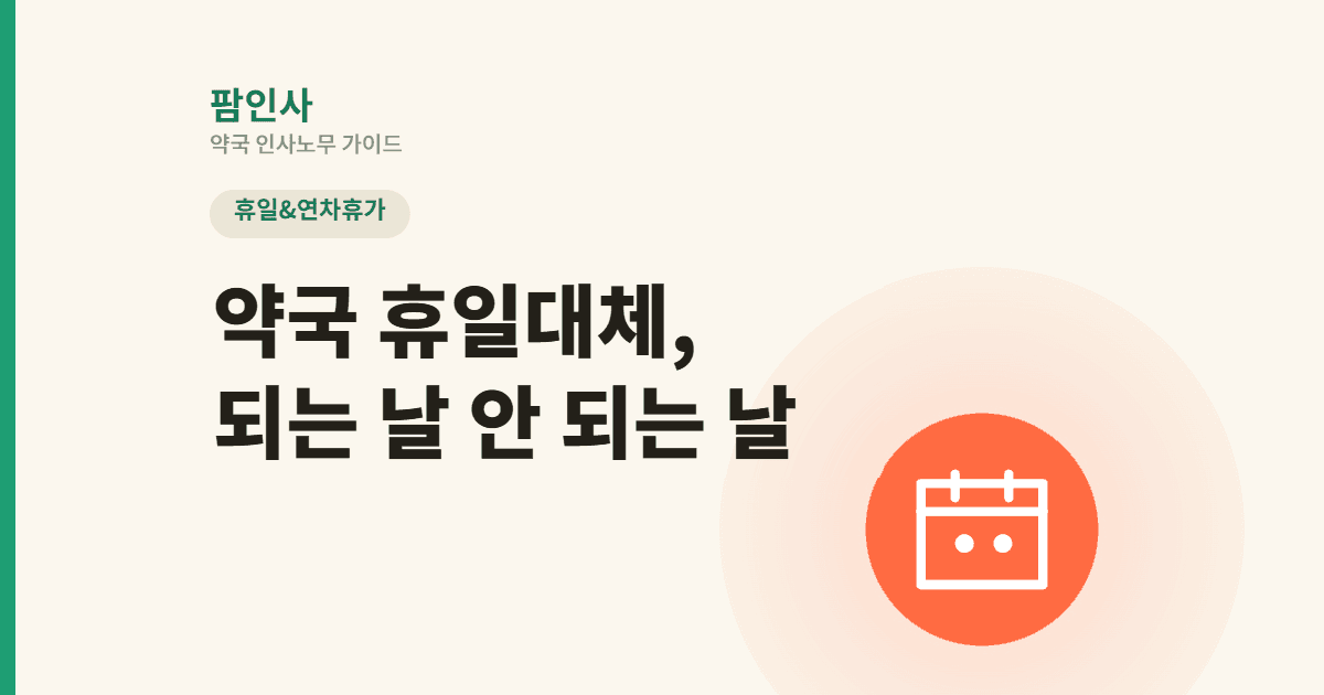 노동절에 일하고 다른 날 쉬면 될까? 약국 휴일대체 가능·불가능 기준 총정리 (2026)