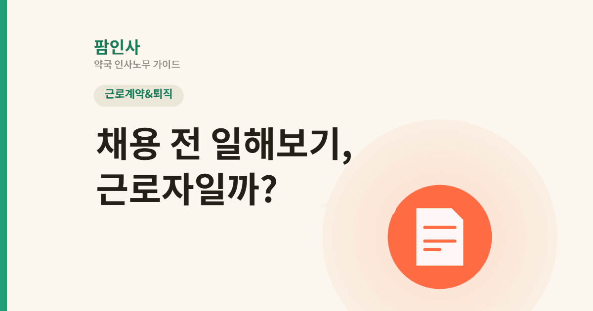 채용 전 며칠 일해보기, 근로자일까? 약국 실무전형·시용기간 근로기준법 적용 기준